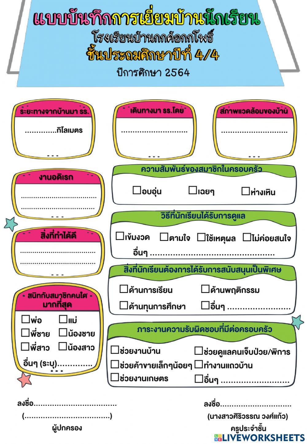 แบบบันทึกการเยี่ยมบ้านนักเรียน