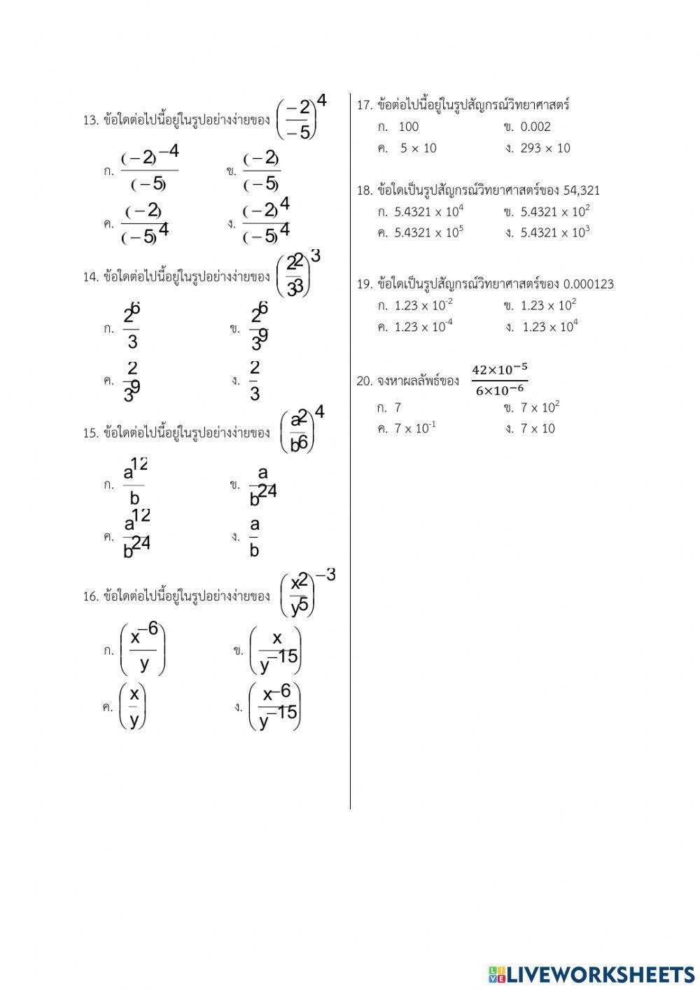 แบบทดสอบเลขยกกำลัง