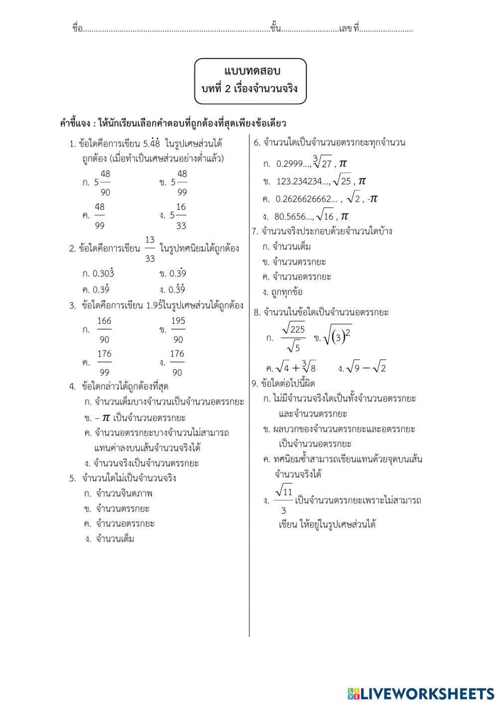 แบบทดสอบจำนวนจริง