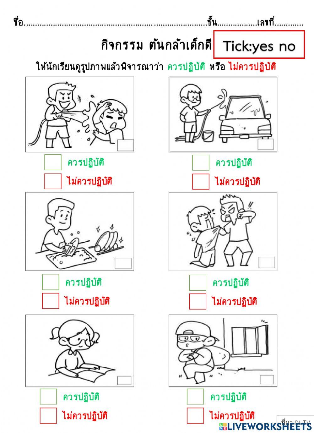 ข้อควรปฏิบัติหรือไม่ควรปฏิบัติ