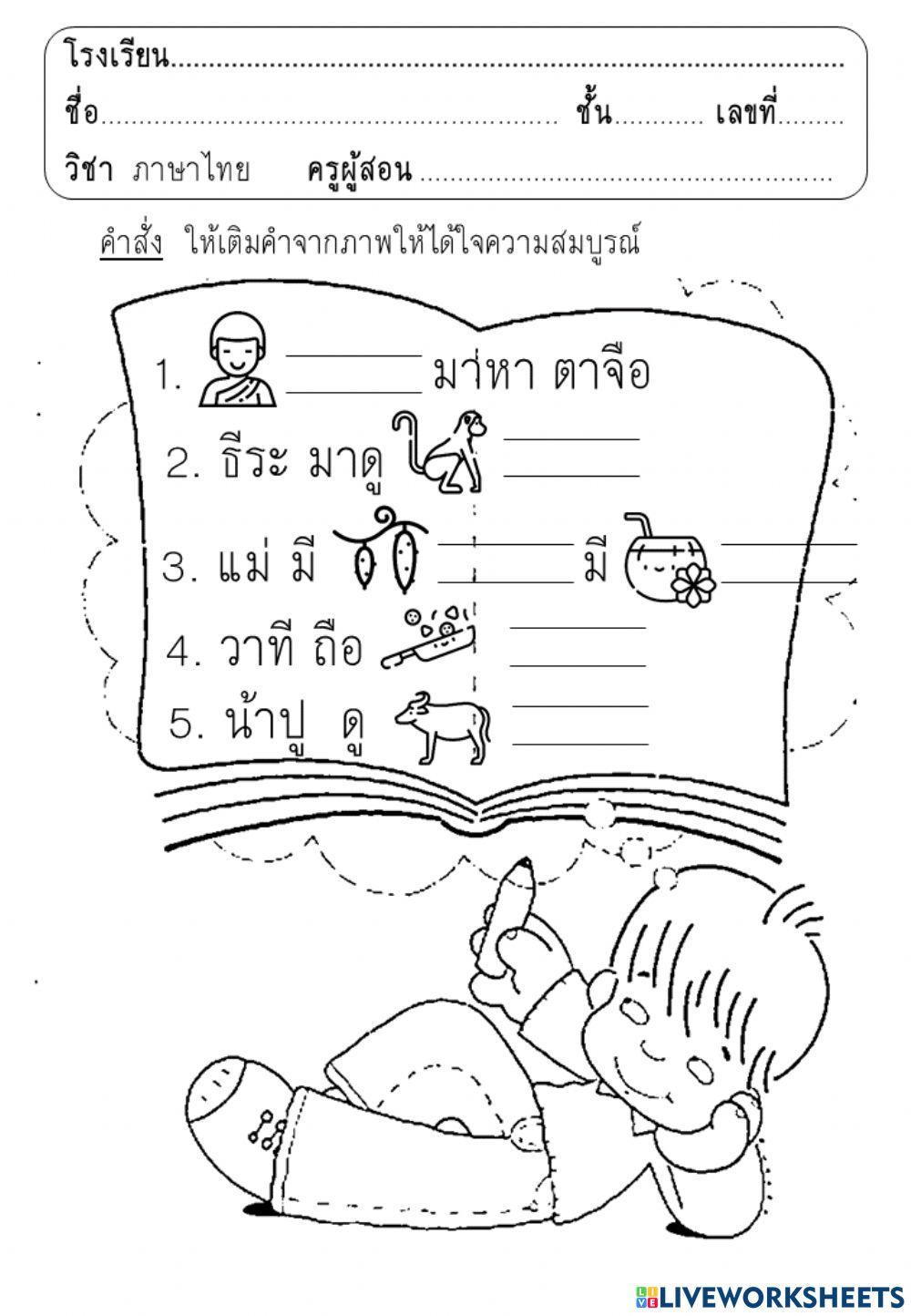 เติมคำสระ อะ ให้สมบูรณ์