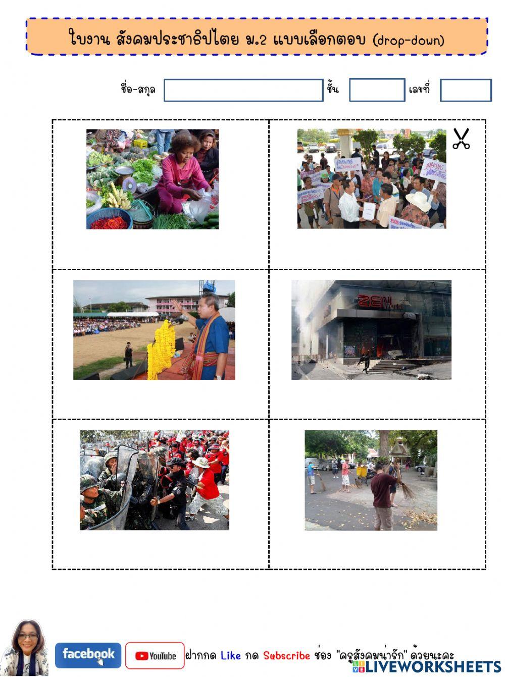 สังคมประชาธิปไตย ม.2-ครูสังคมน่ารัก