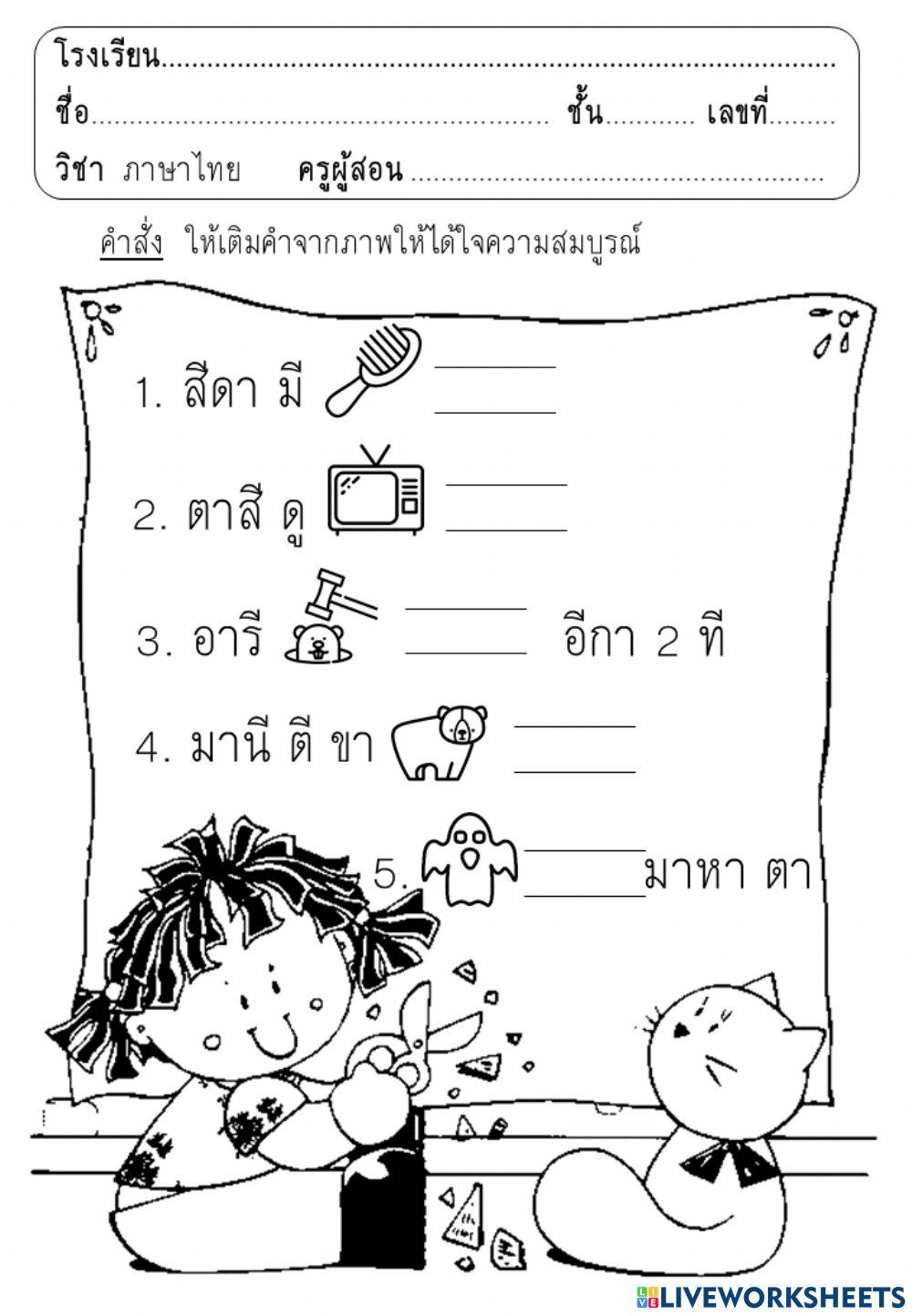 เติมคำสระ อี ให้สมบูรณ์