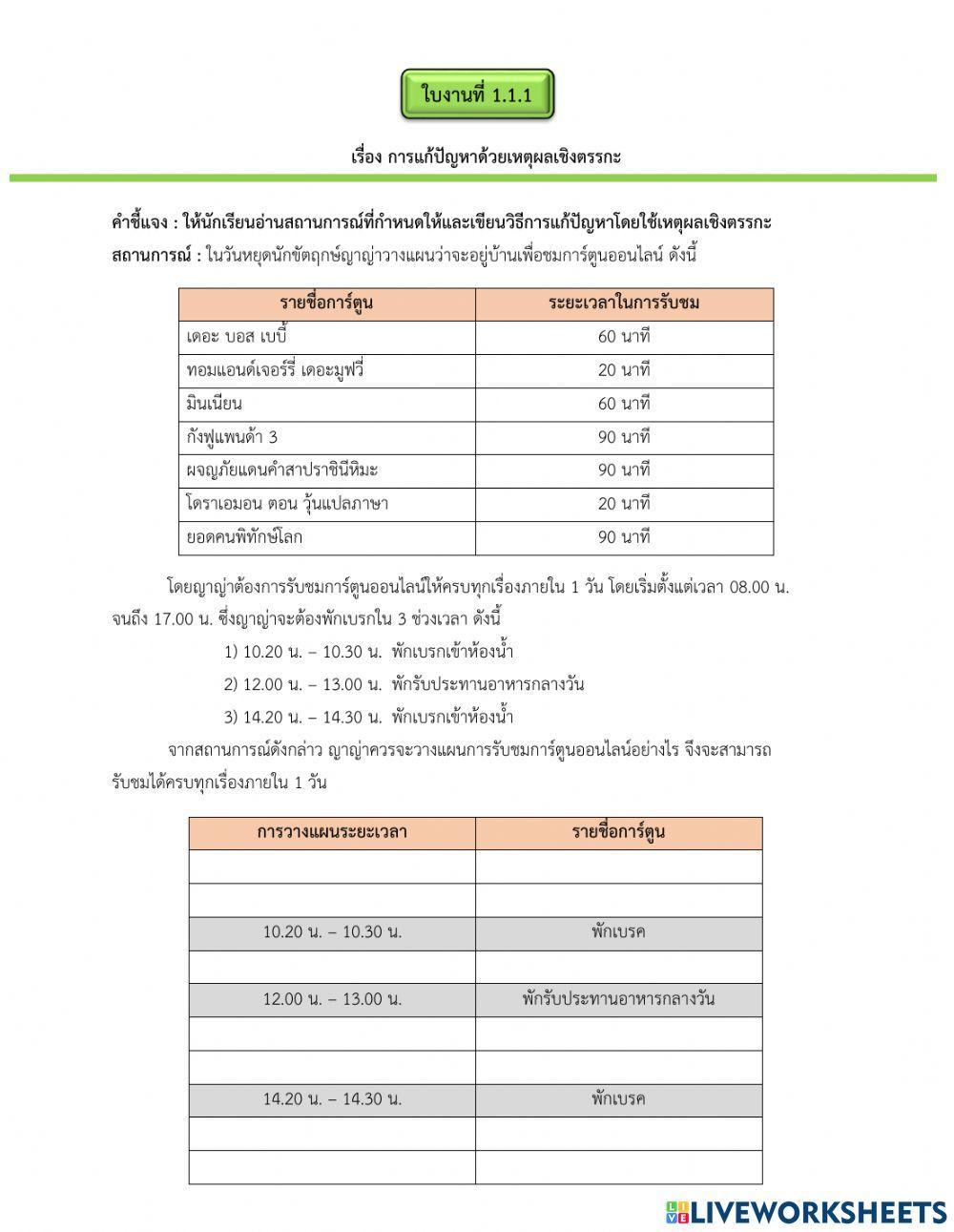 ใบงาน : การแก้ปัญหาด้วยเหตุผลเชิงตรรกะ