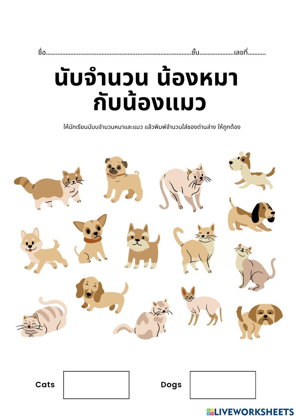 นับจำนวนหมา แมว