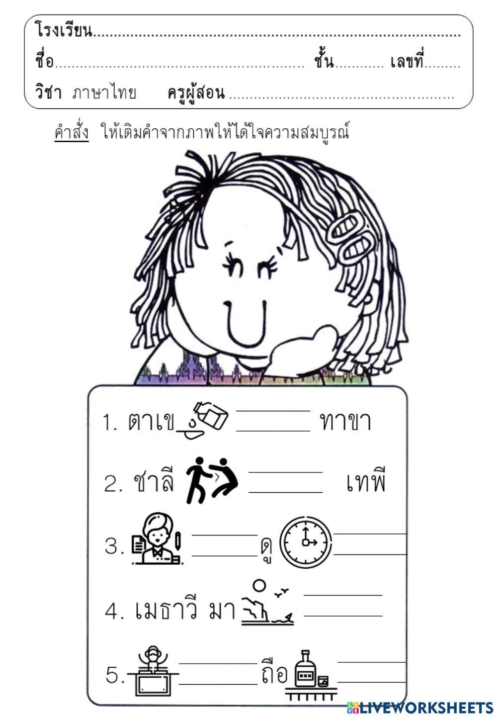 เติมคำสระ เอ ให้สมบูรณ์