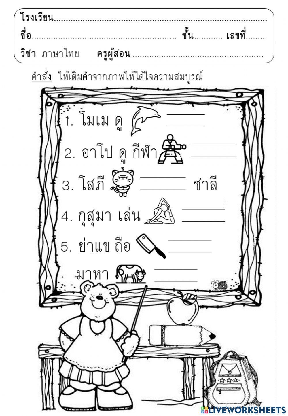 เติมคำสระ โอ ให้สมบูรณ์