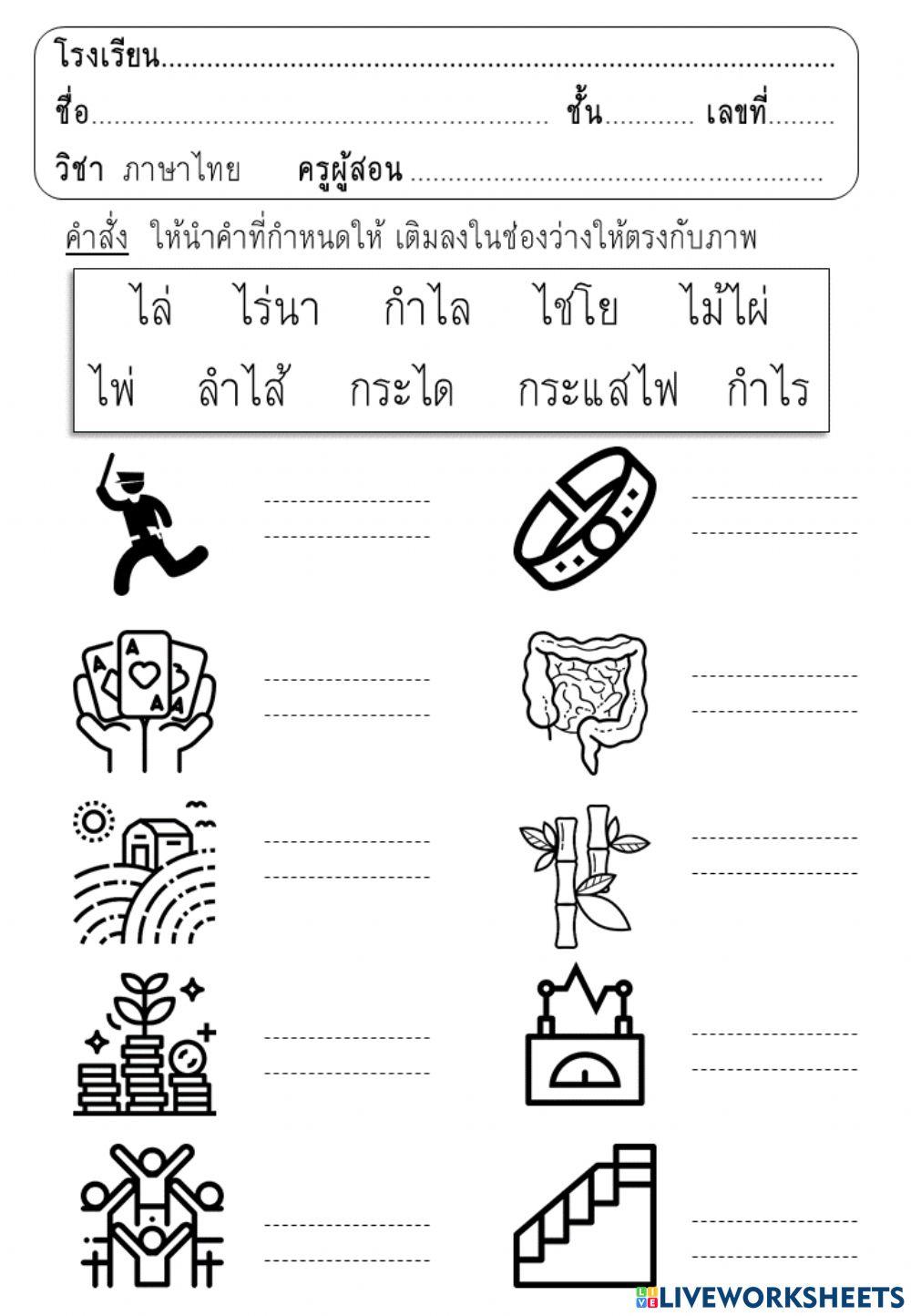 จับคู่คำสระ ไอ
