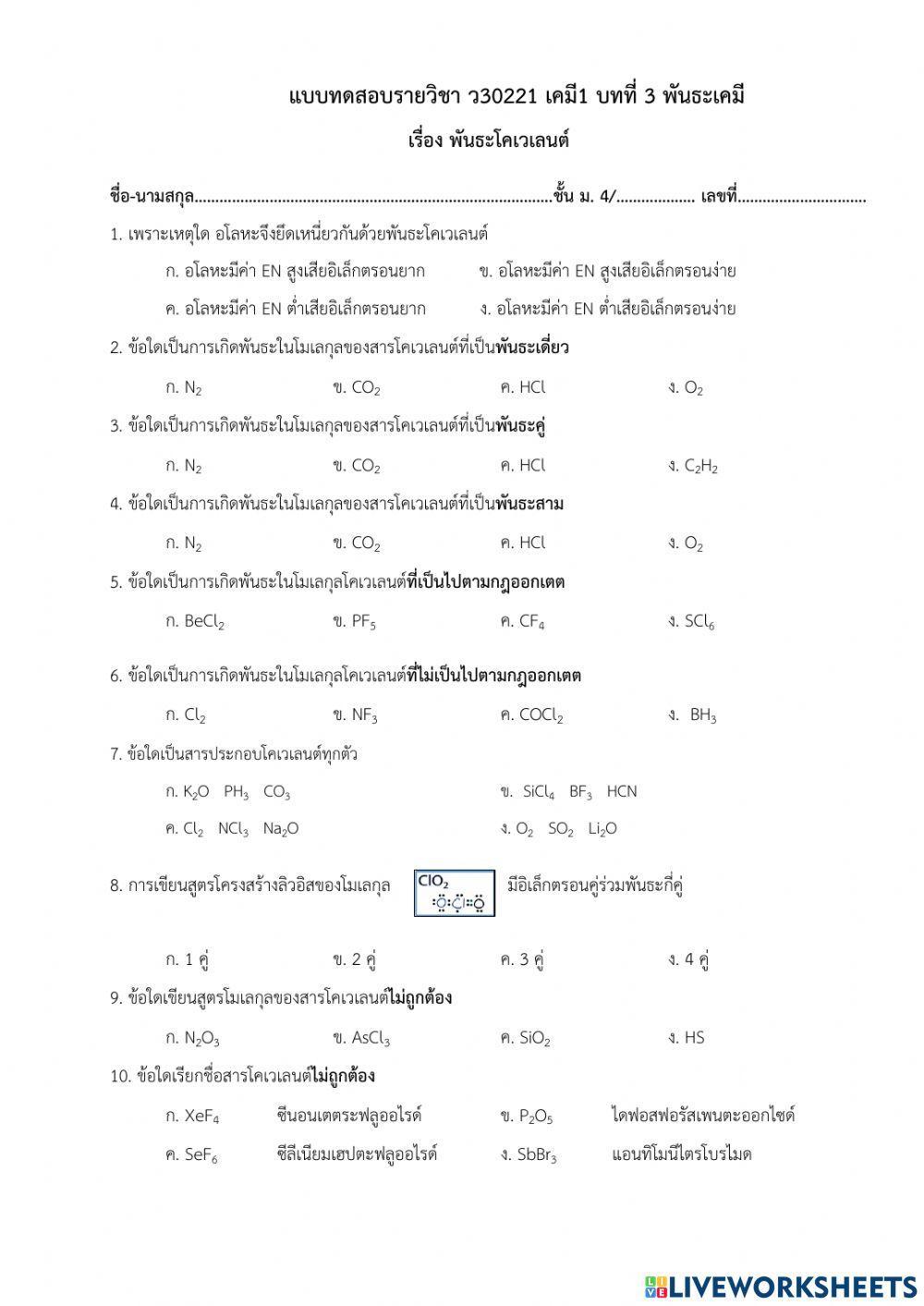 แบบทดสอบเรื่อง พันธะโคเวเลนต์
