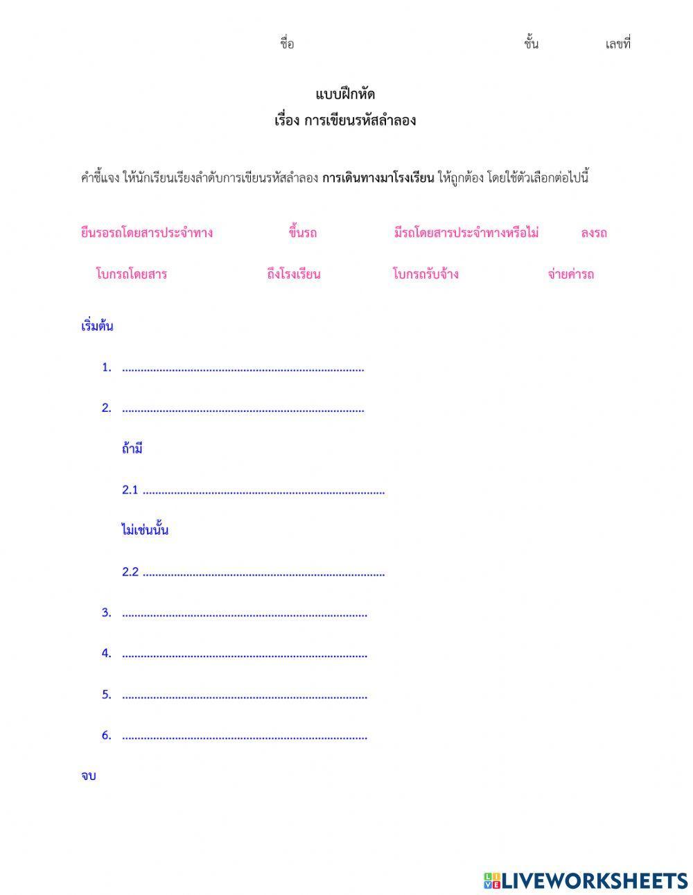 รหัสลำลอง-การเดินทางมาโรงเรียน