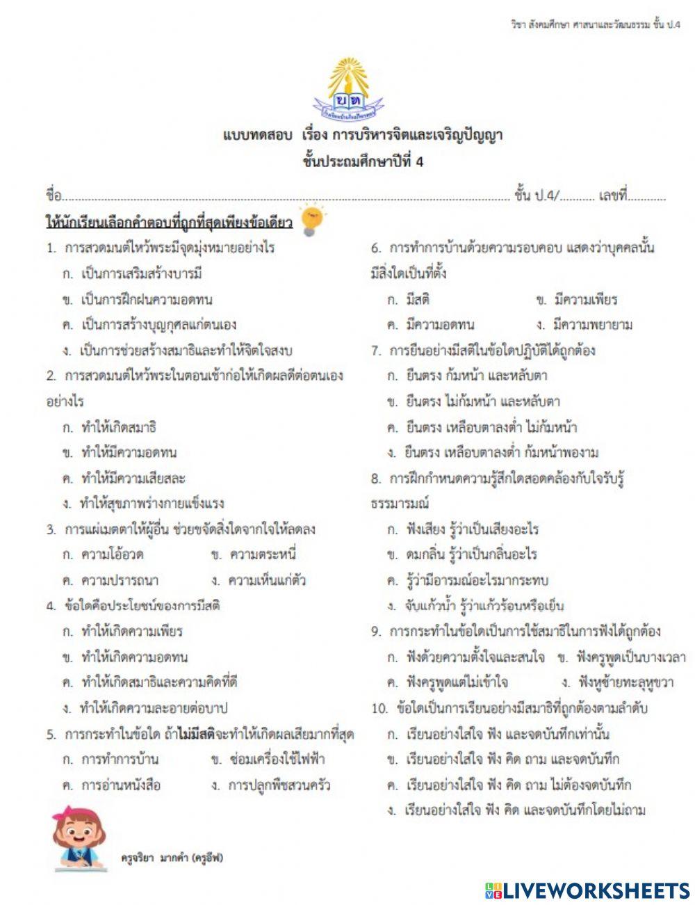 การบริหารจิตและเจริญปัญญา ป.4