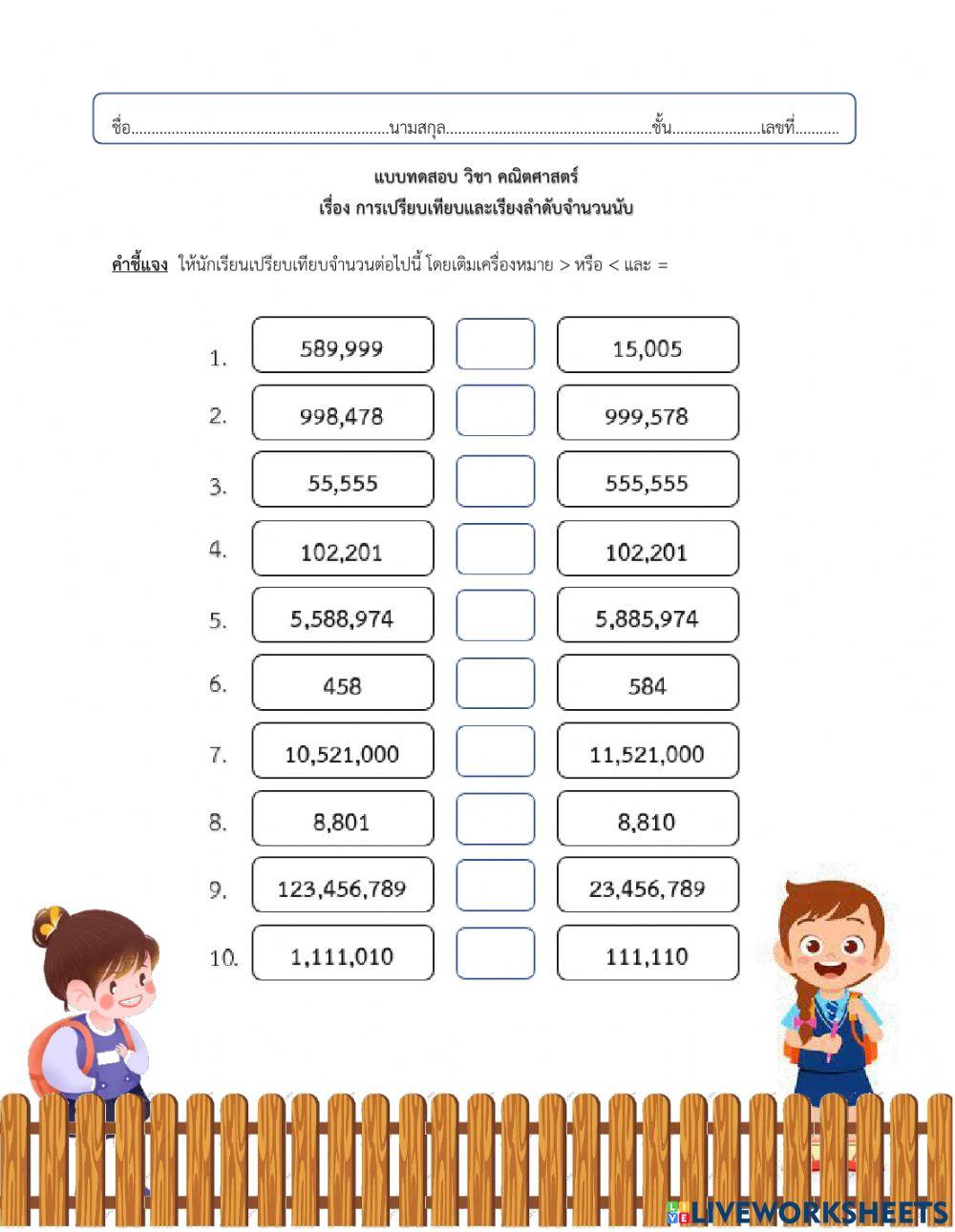 การเปรียบเทียบจำนวน