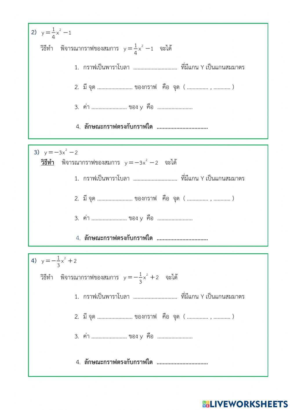 แบบฝึกหัด 5.2 (1)  กราฟของฟังก์ชันกำลังสอง y-ax-2+k
