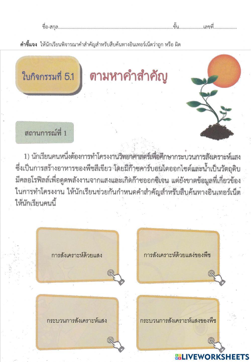 ใบกิจกรรมที่ 5.1 ตามหาคำสำคัญ