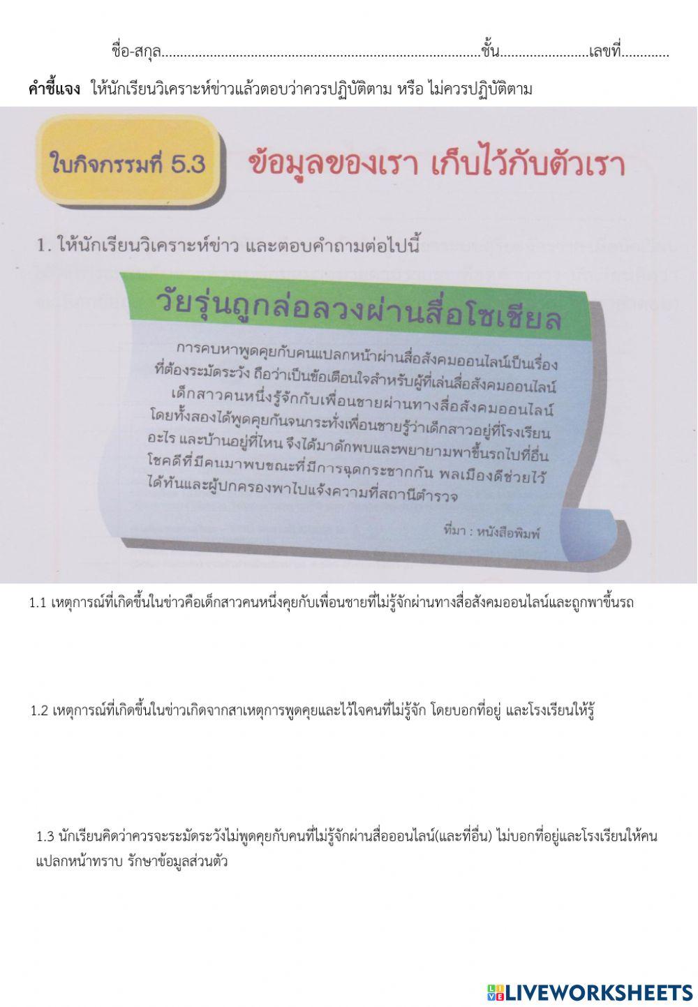 ใบกิจกรรมที่ 5.3 ข้อมูลของเรา เก็บไว้กับต้วเรา