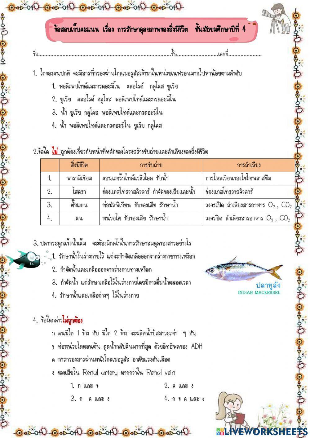 ข้อสอบ  การรักษาดุลยภาพ