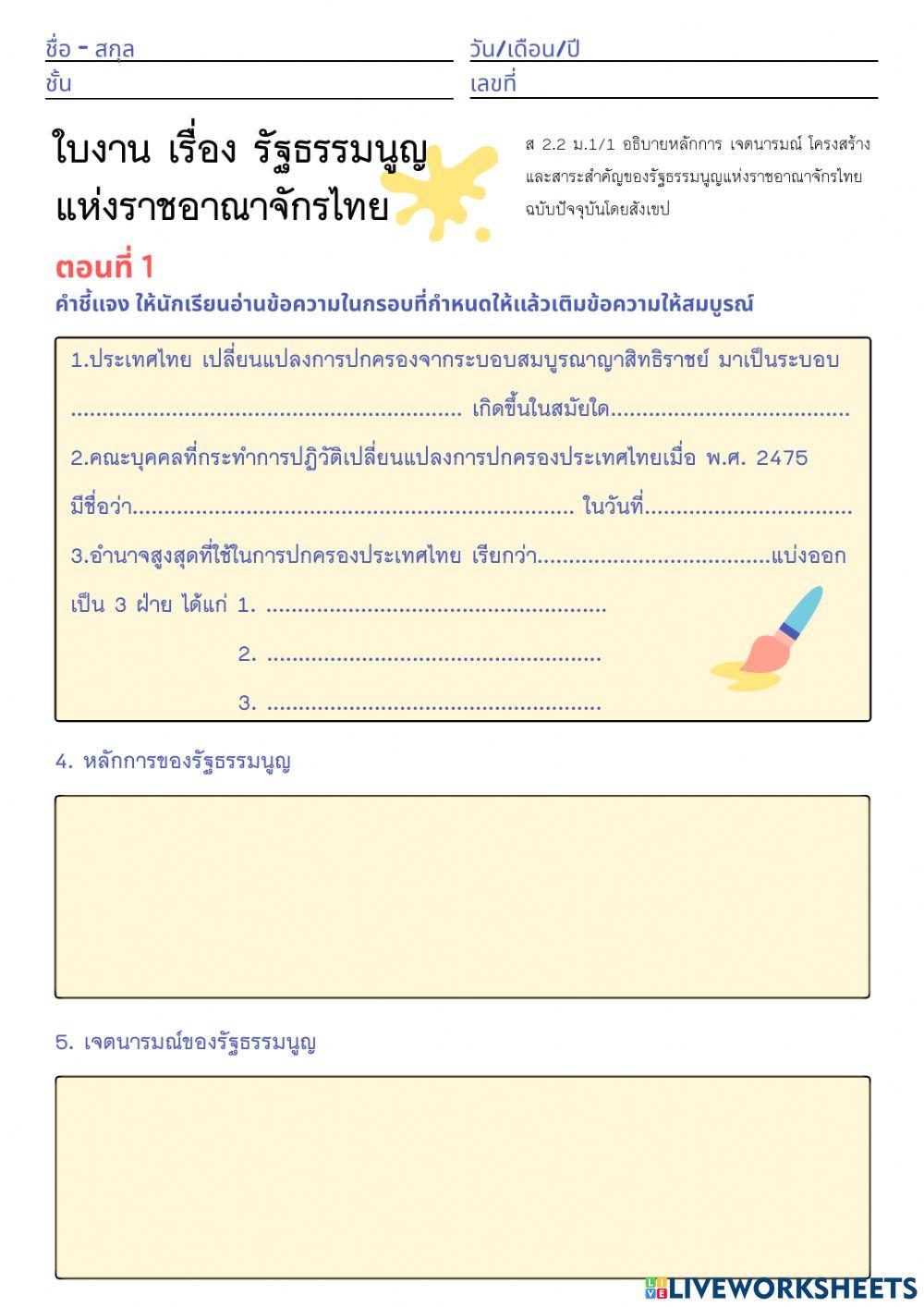 รัฐธรรมนูญแห่งราชอาณาจักรไทย