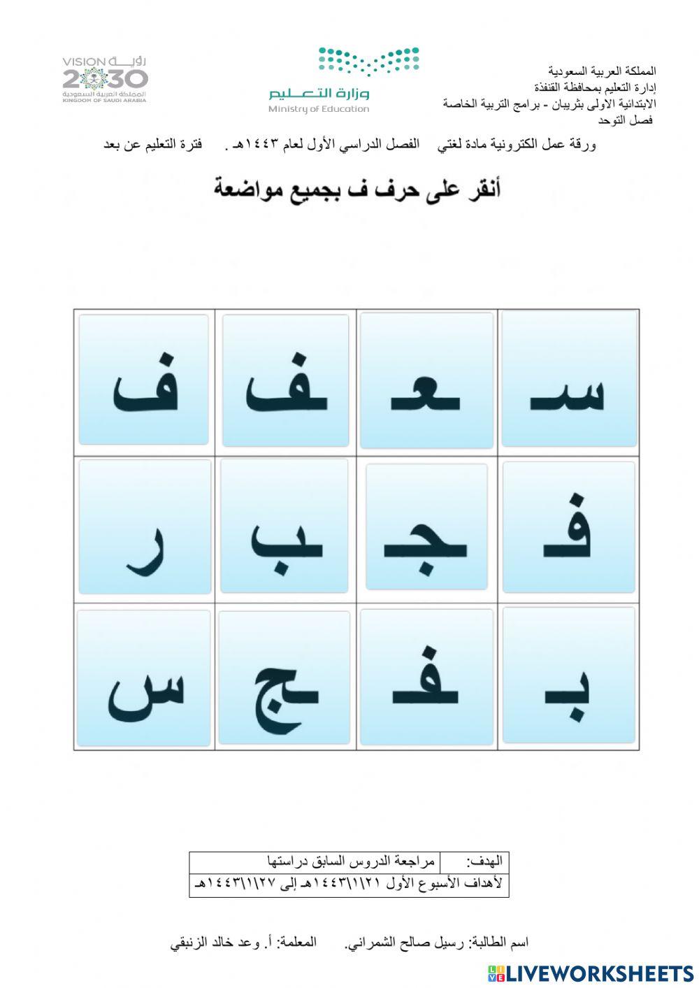 لغتي مراجعة حرف ف