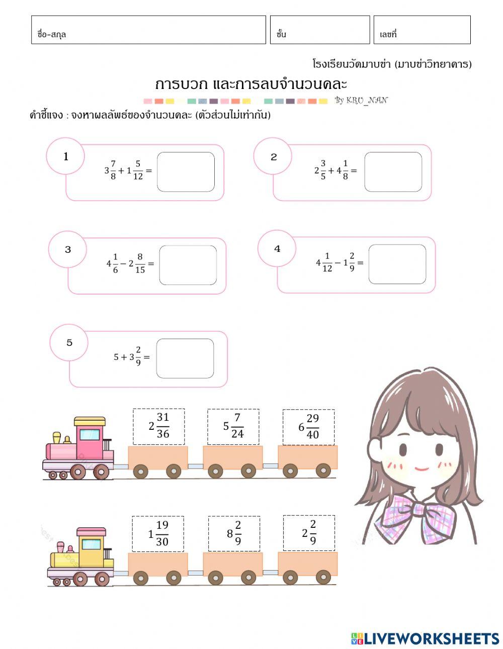 การบวกและการลบจำนวนคละ