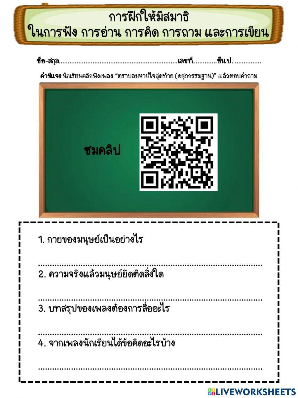 การบริหารจิตและเจริญปัญญา :การฝึกให้มีสมาธิ ในการฟัง การอ่าน การคิด การถาม และการเขียน