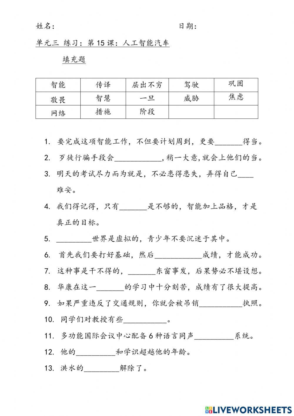 四年级 华文 第十五课 人工智能汽车 生字新词填充