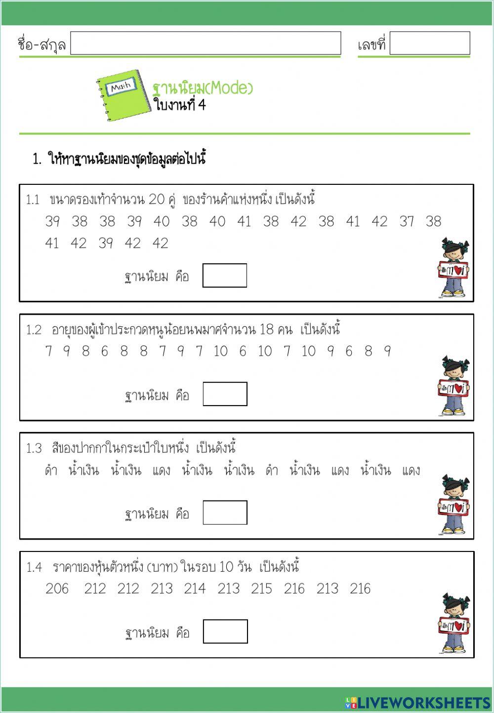 ใบงานฐานนิยม