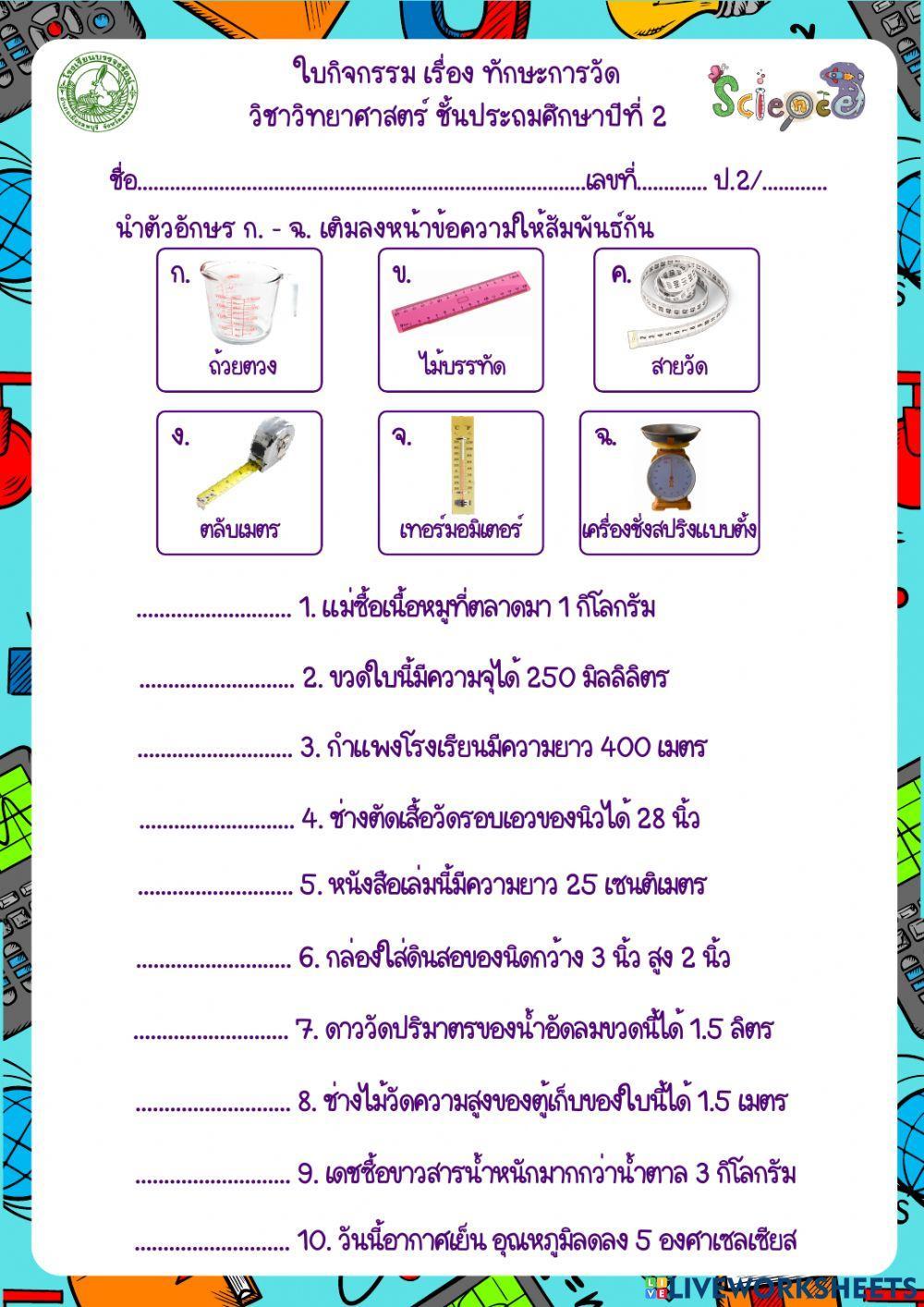 ใบกิจกรรมเรื่องทักษะการวัด