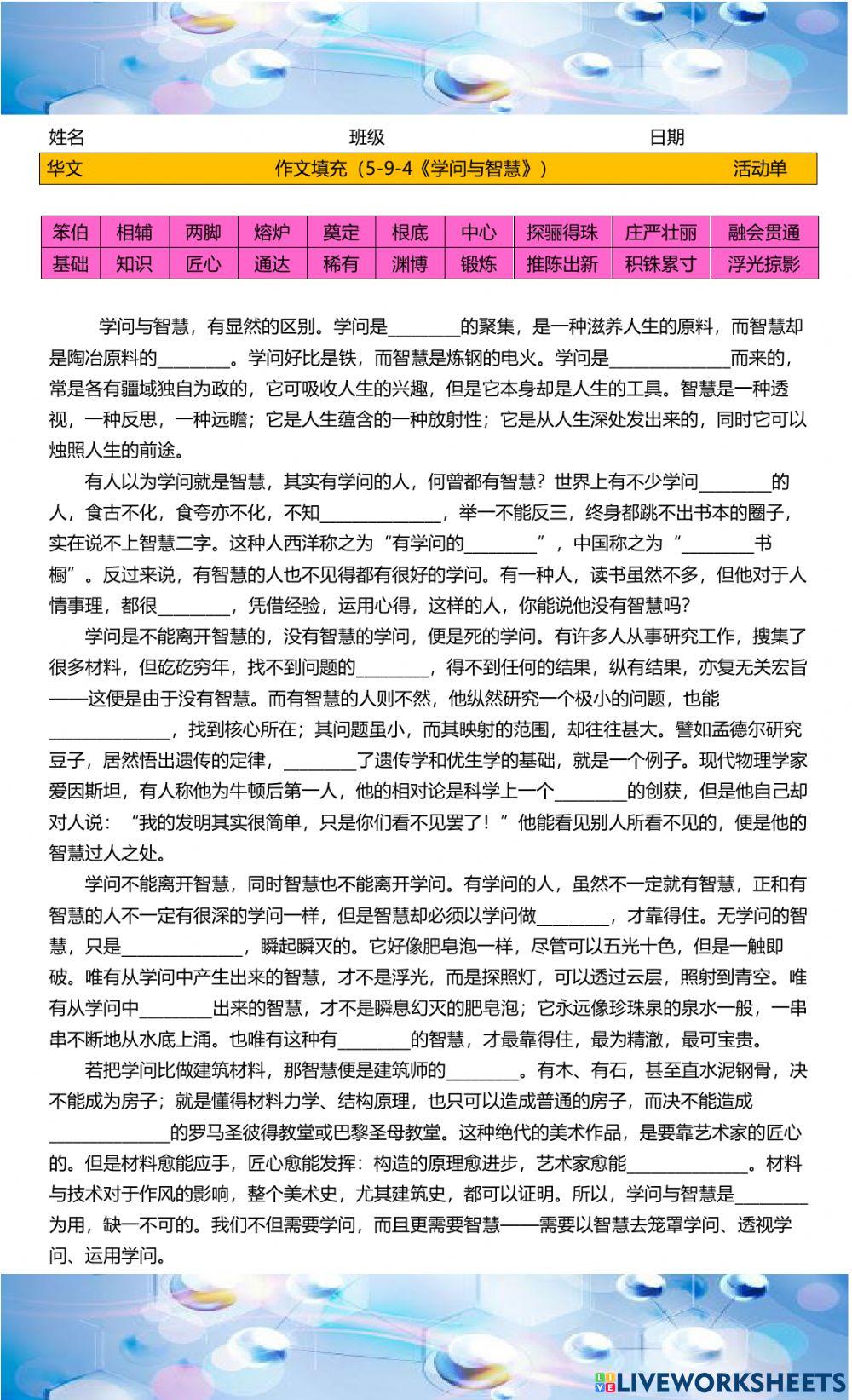 作文填充中五华文《学问与智慧》