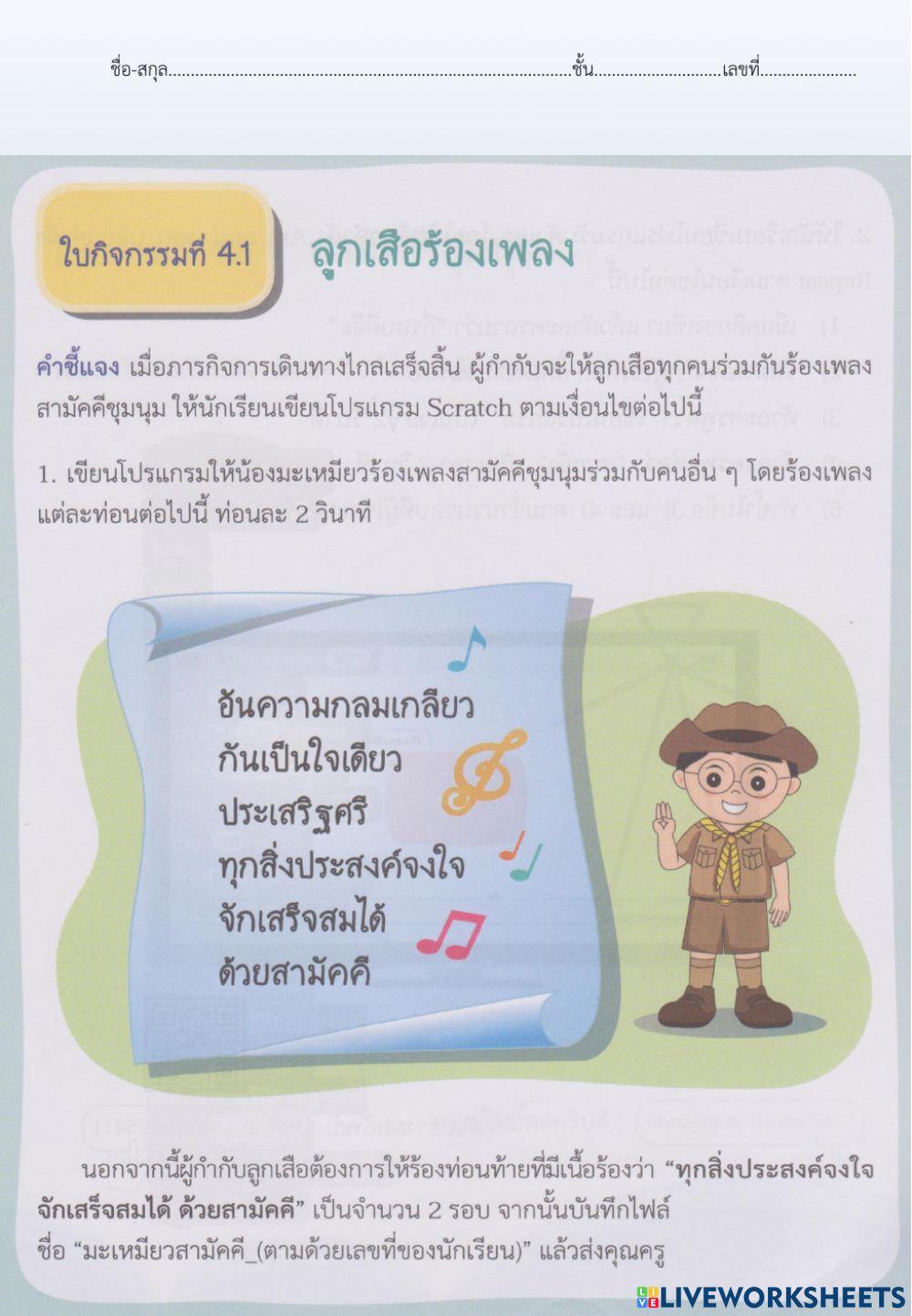 ใบกิจกรรมที่ 4.1 ลูกเสือร้องเพลง