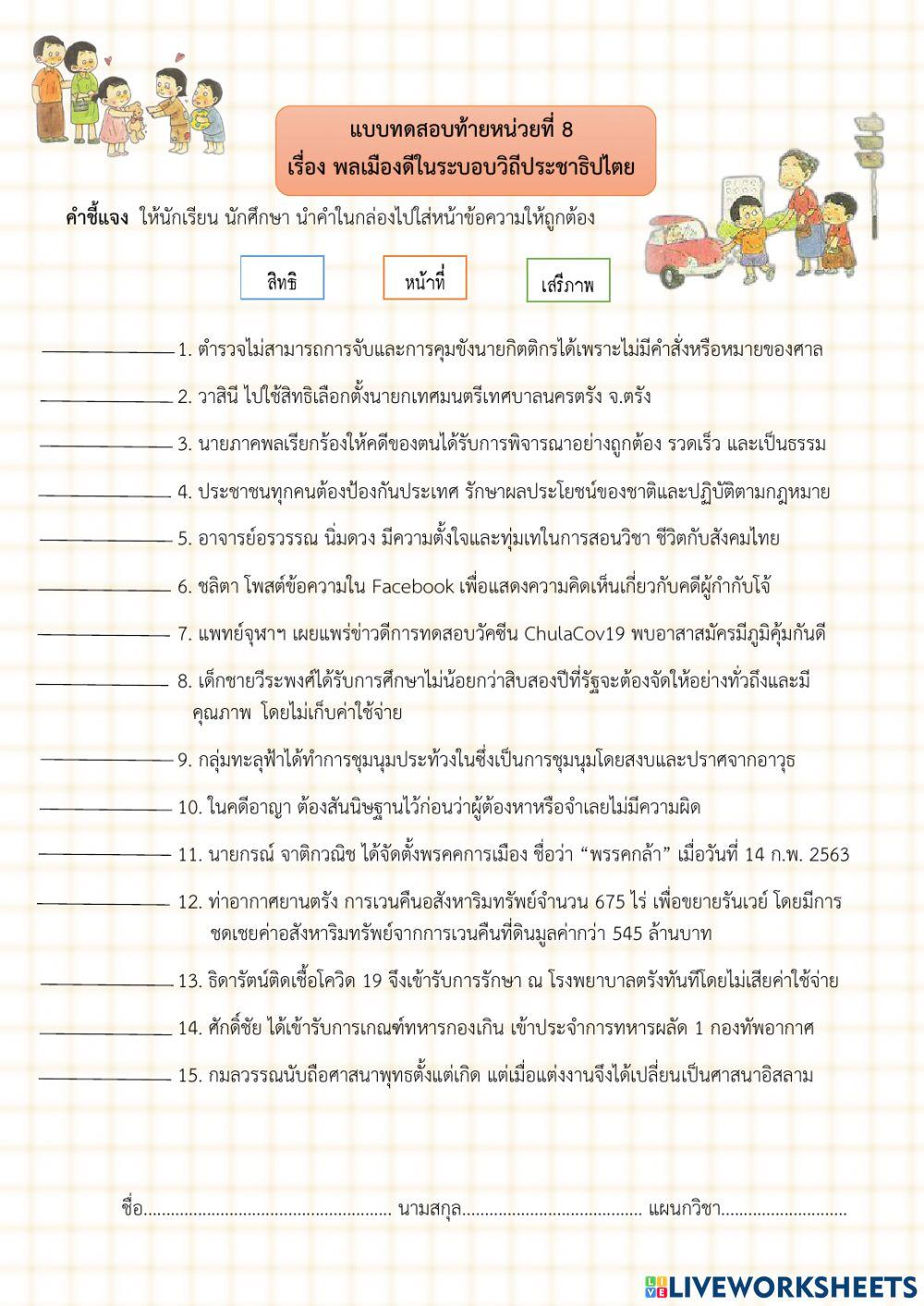 แบบทดสอบหน่วยที่ 8 พลเมืองดีใยระบอบวิถีประชาธิปไตย