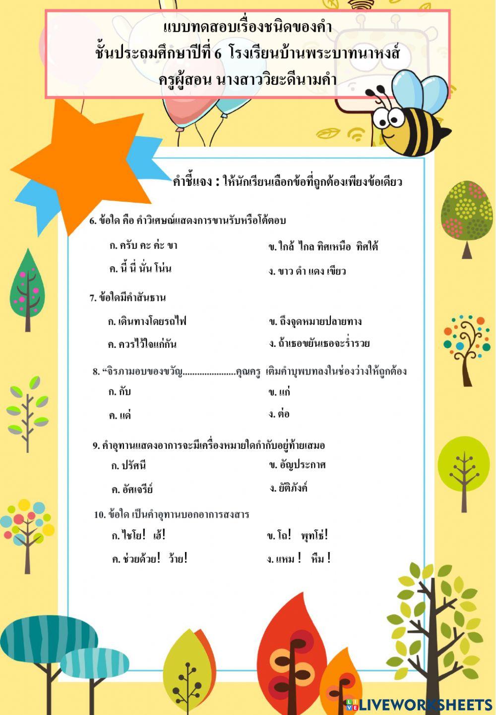 แบบทดสอบชนิดของคำ