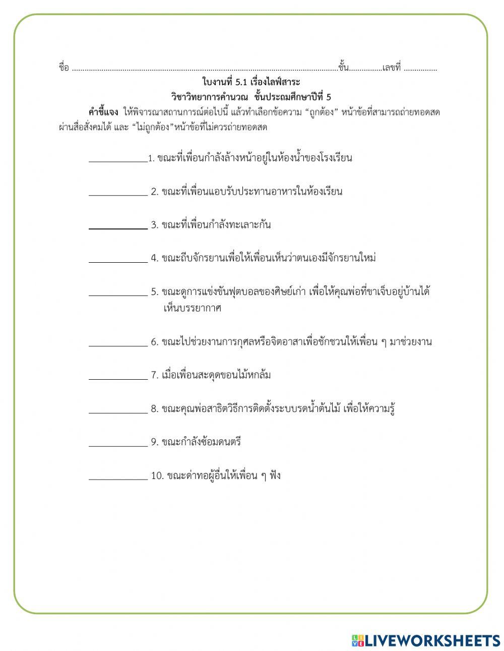 ใบงานเรื่อง ไลฟ์สาระ