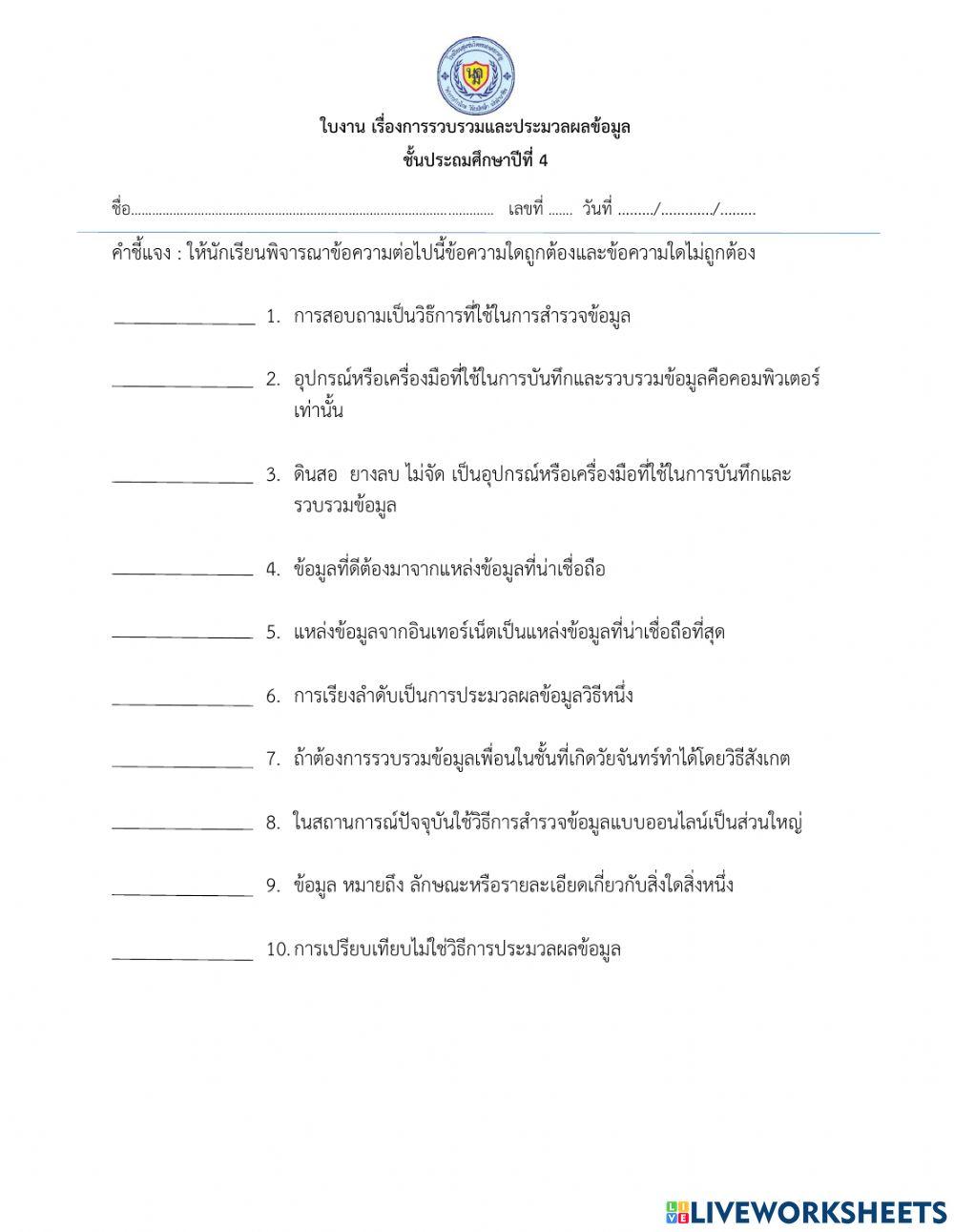 ใบงานเรื่องการสำรวจและรวบรวมข้อมูล