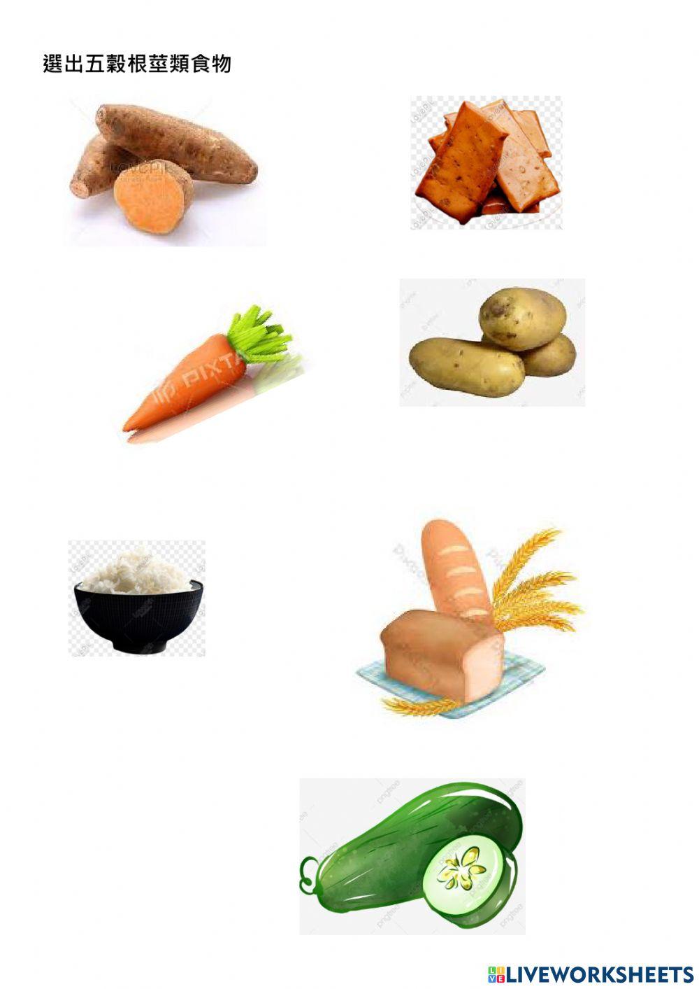 五穀根莖類食物