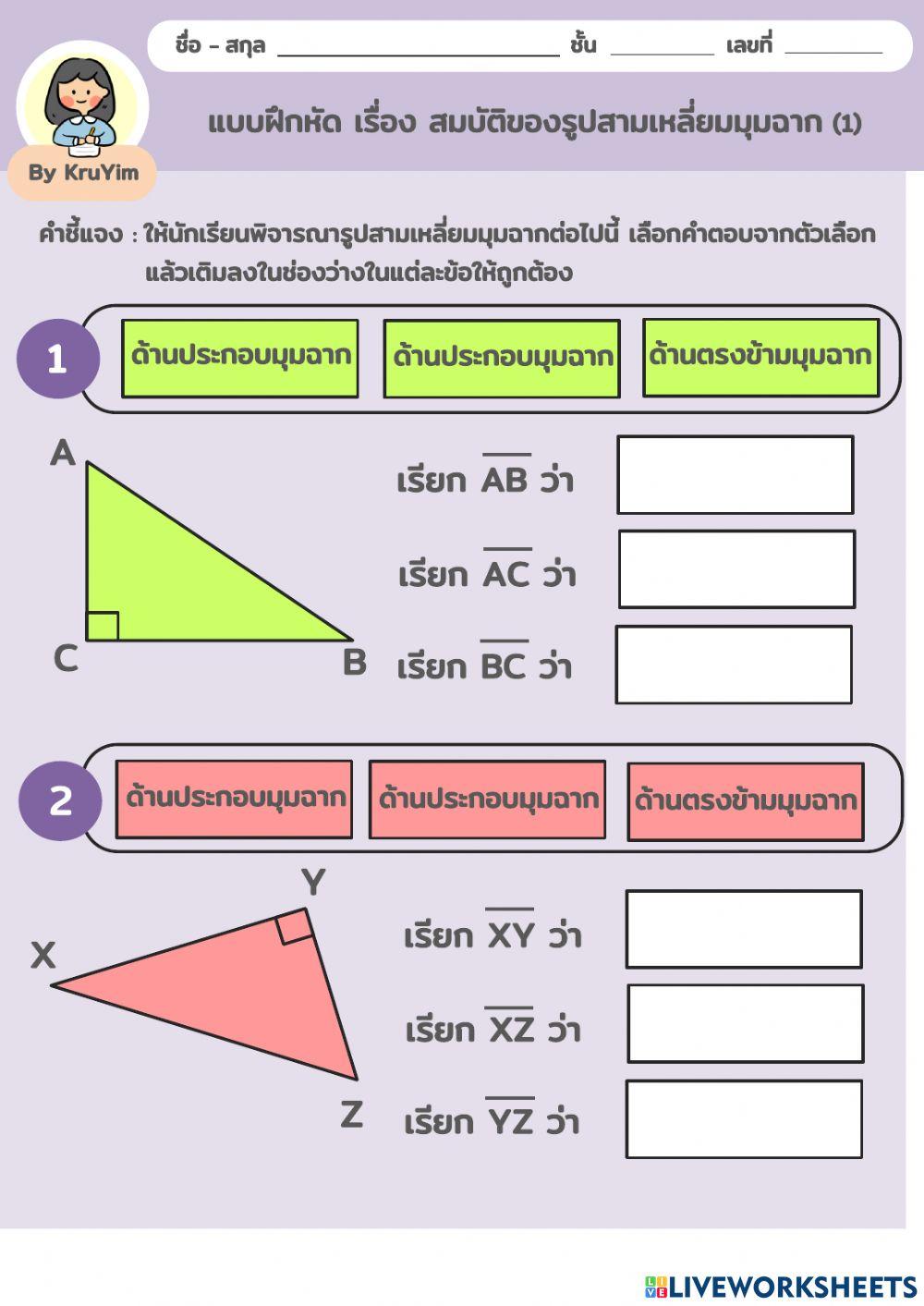 แบบฝึกหัด เรื่อง สมบัติของรูปสามเหลี่ยมมุมฉาก(1)