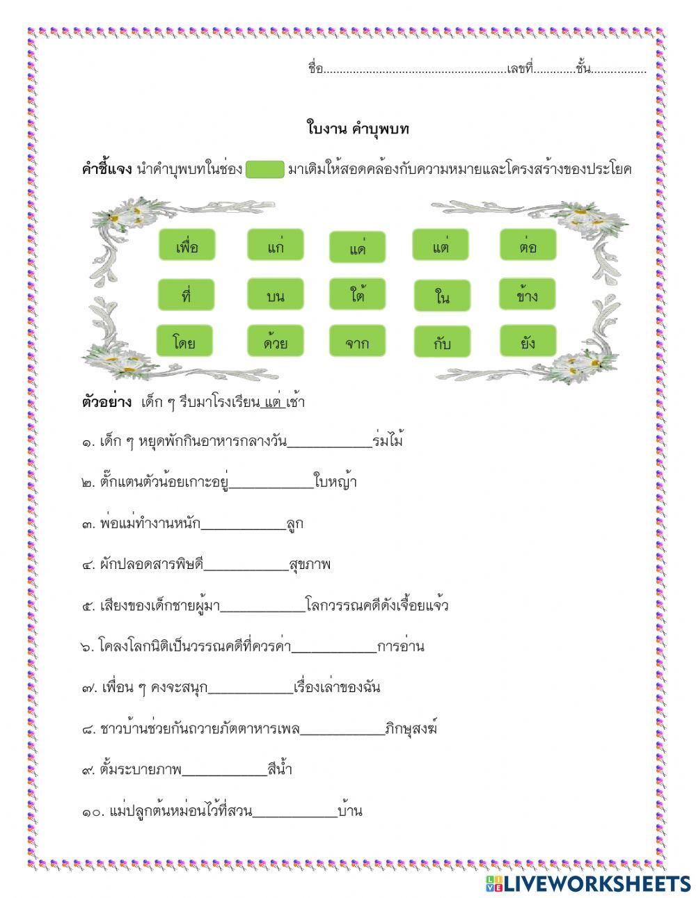 ใบงาน คำบุพบท