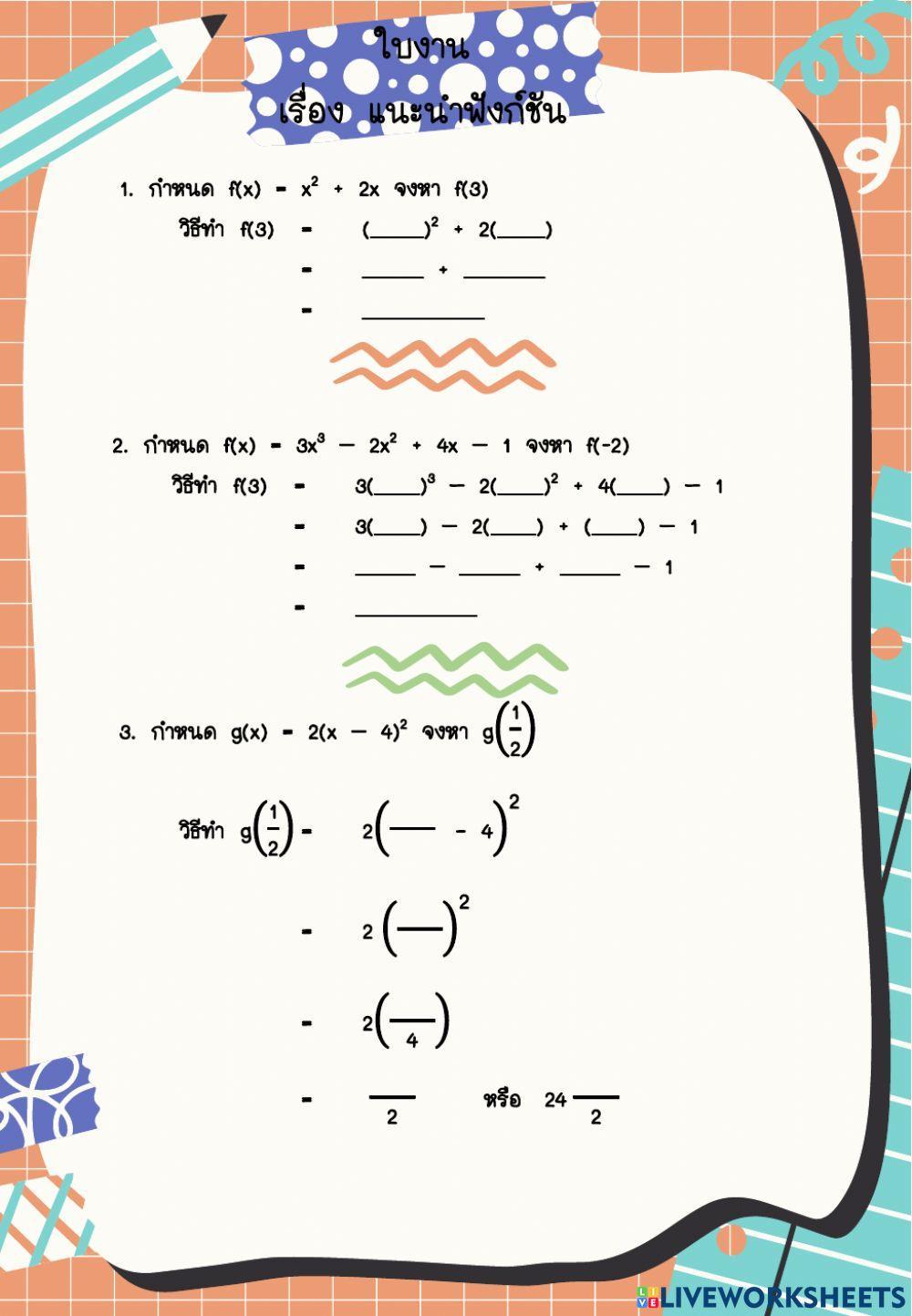 ใบงาน เรื่อง แนะนำฟังก์ชัน