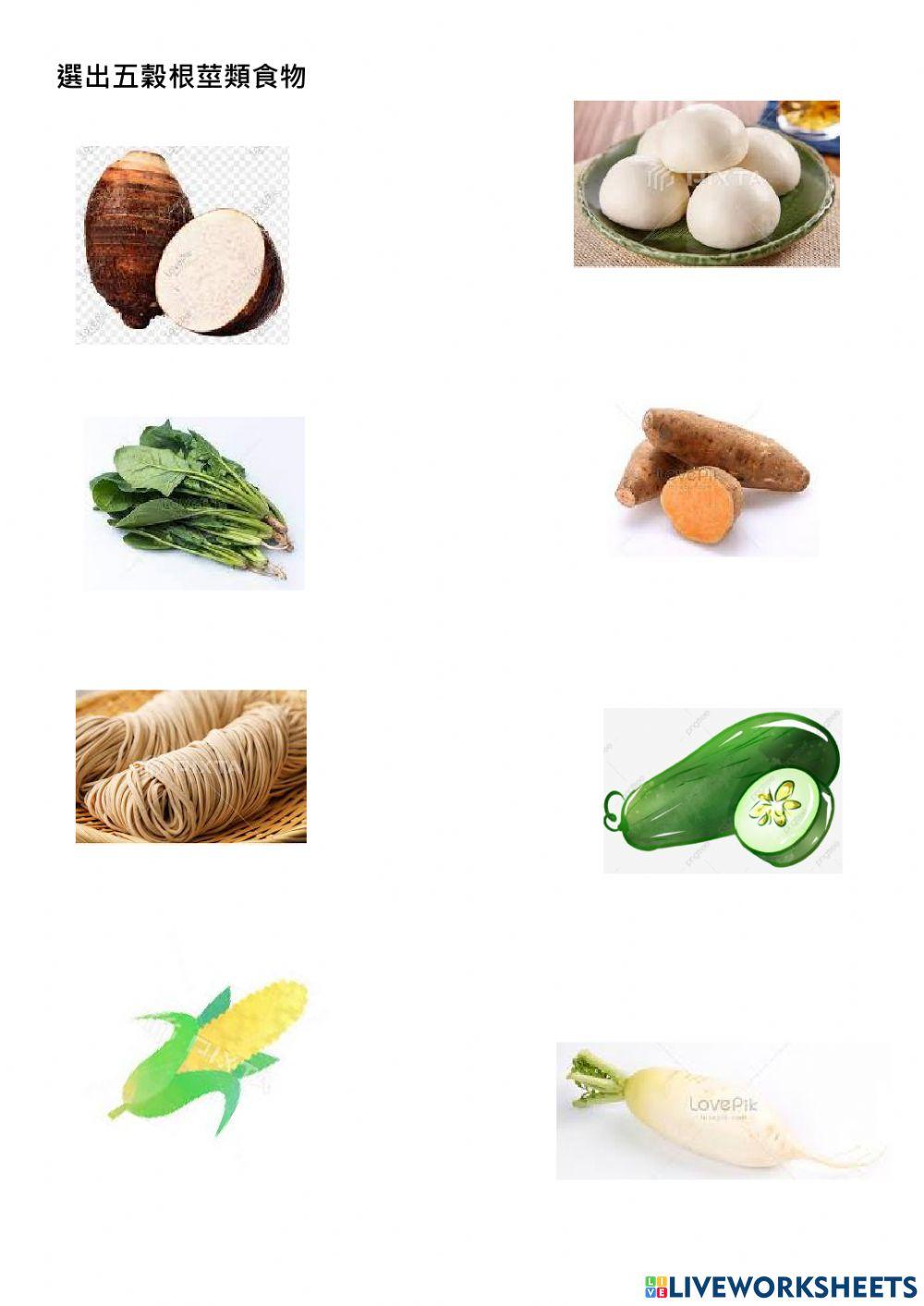 五穀根莖類食物