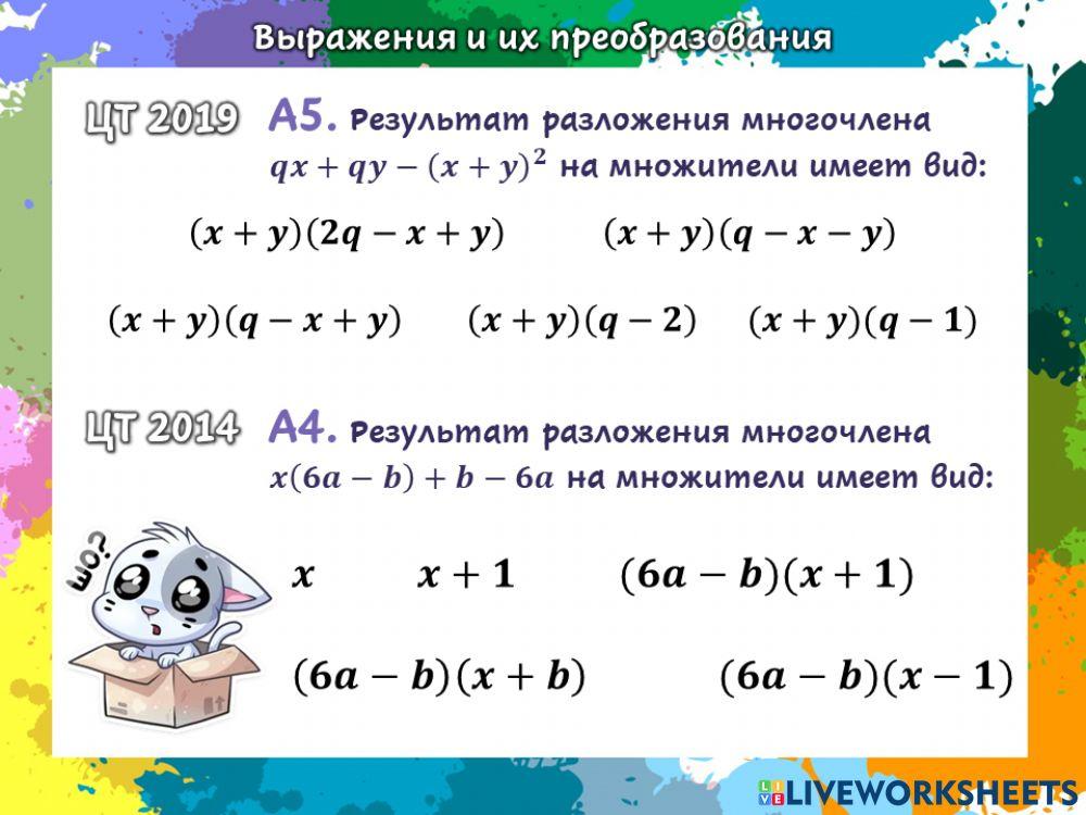 Выражения и их преобразования ЦТ повторение