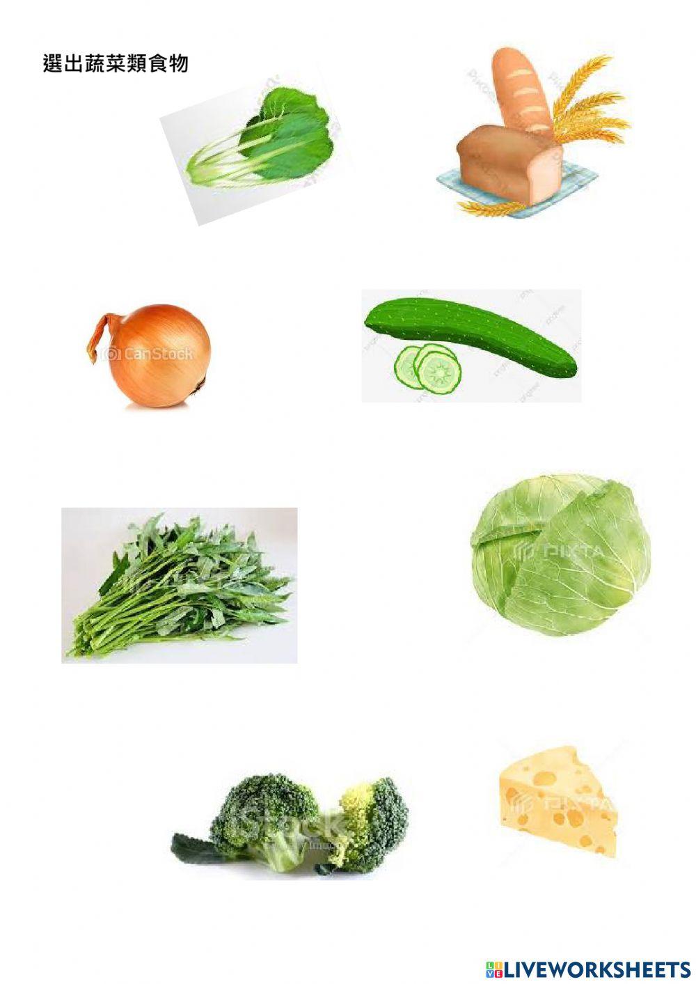 蔬菜類食物
