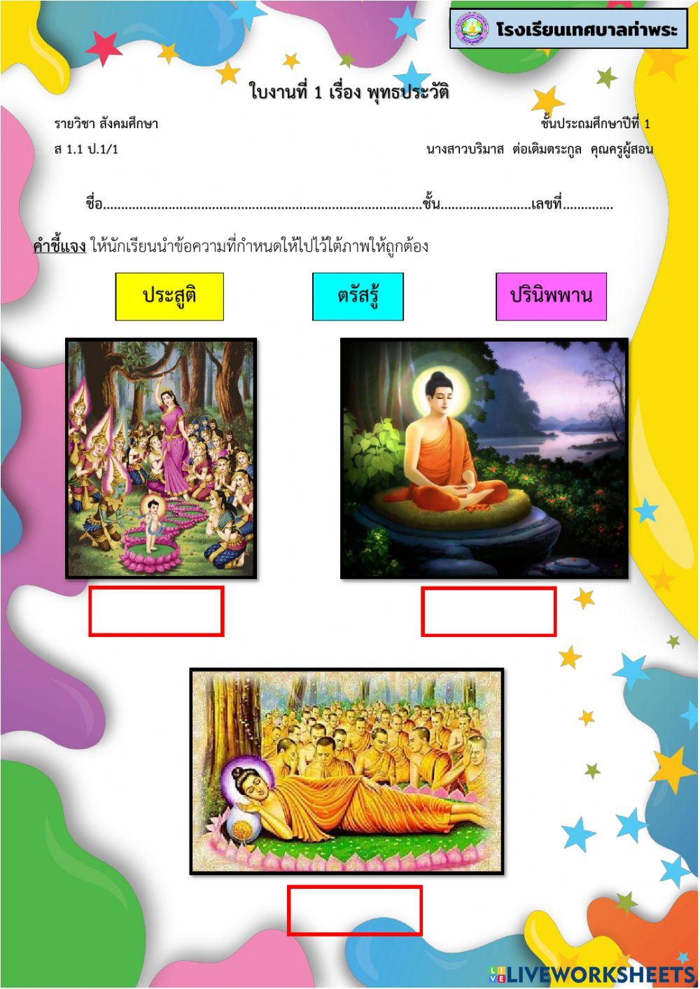 สังคม ป.1 ใบงานที่ 1 พุทธประวัติ