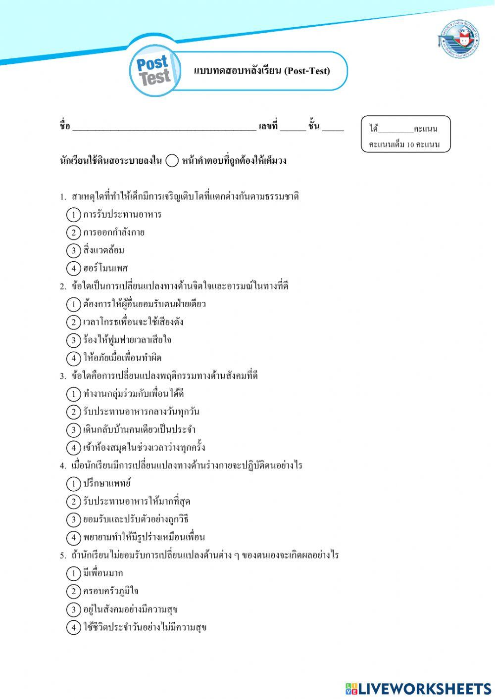 แบบทดสอบหลังเรียน เรื่องการเปลี่ยนเปลงทางเพศ