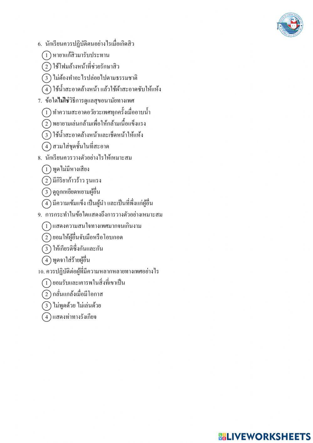 แบบทดสอบหลังเรียน เรื่องการเปลี่ยนเปลงทางเพศ
