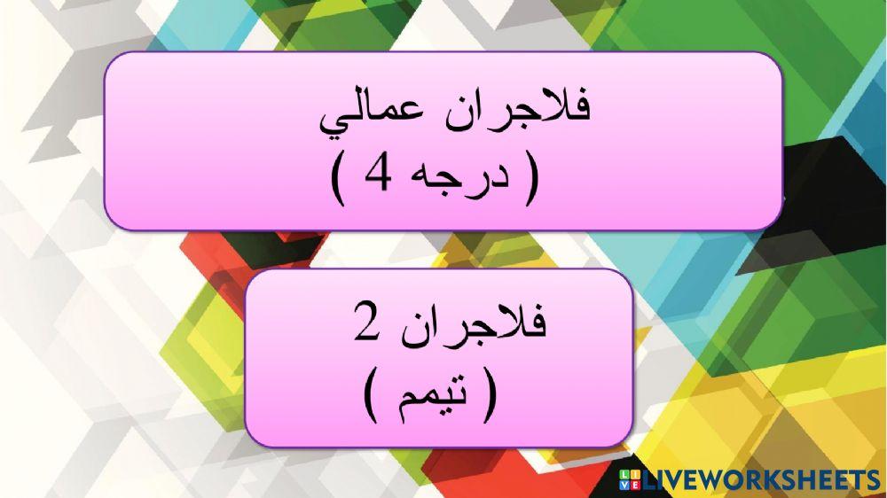 Pelajaran Amali :Tayamum