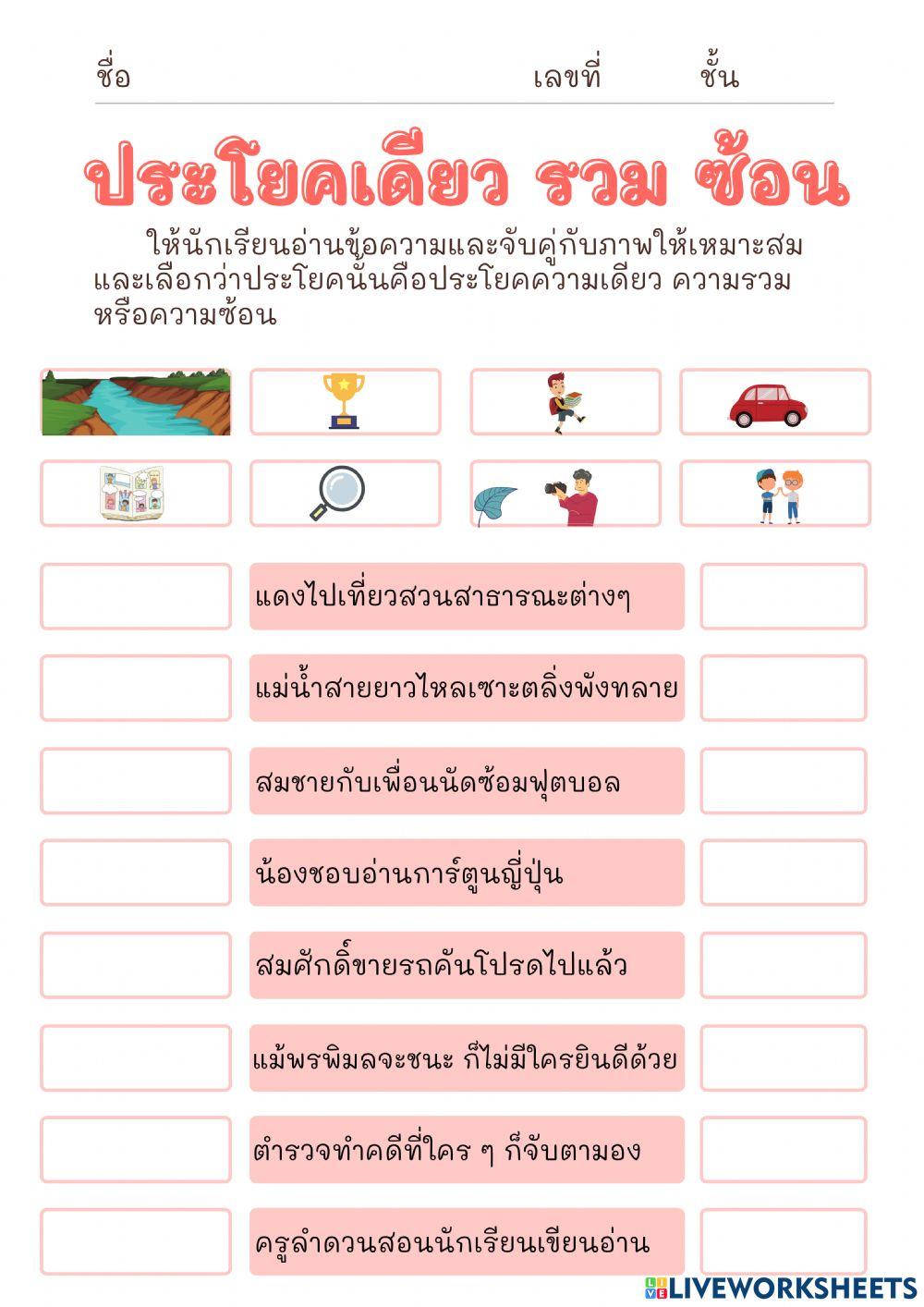 ประโยคความเดียว รวม ซ้อน