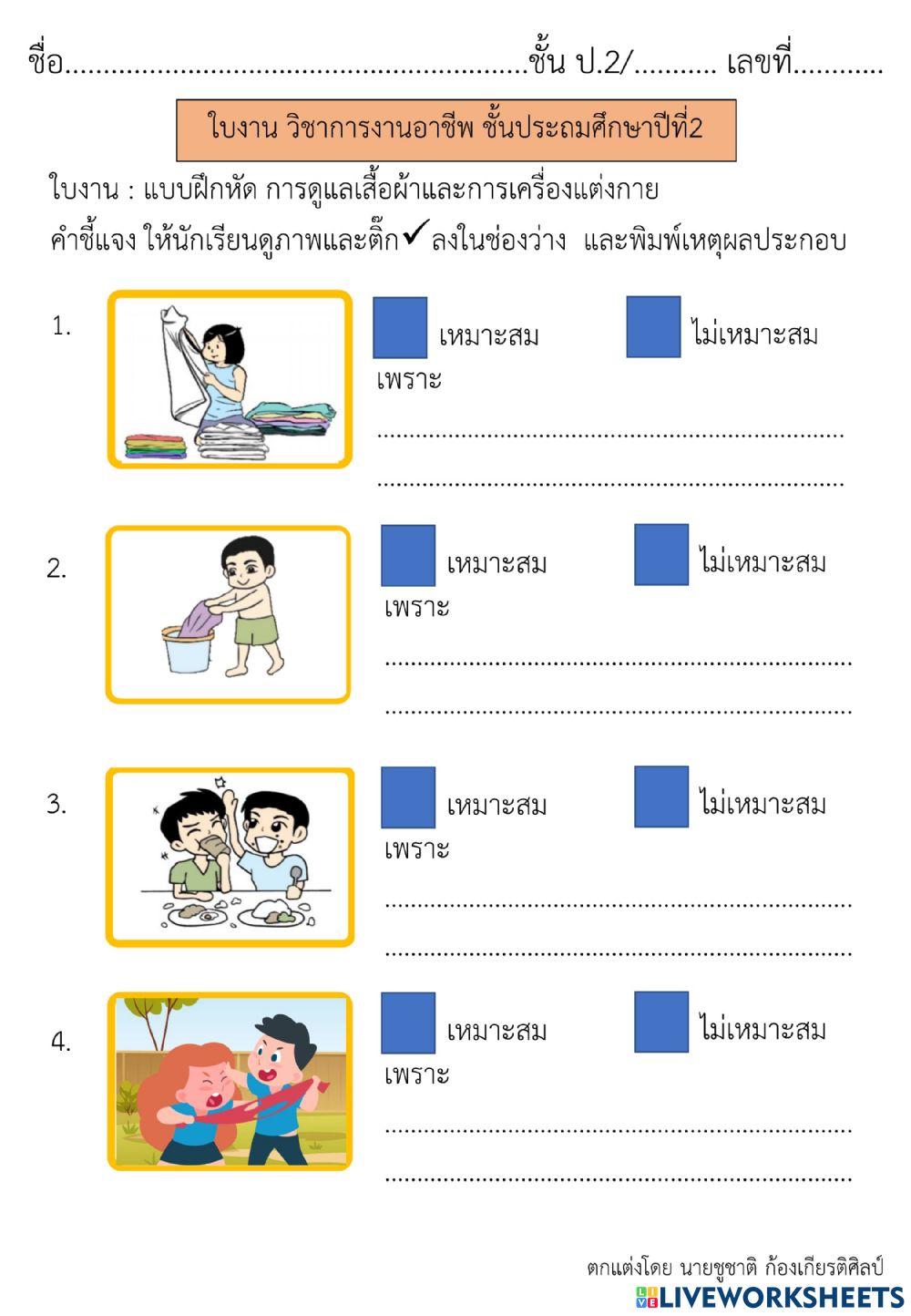 การดูแลเสื้อผ้าและเครื่องแต่งกาย การงานปาชีพ ป.2
