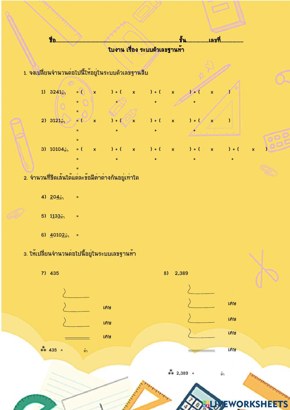 ระบบตัวเลขฐานห้า