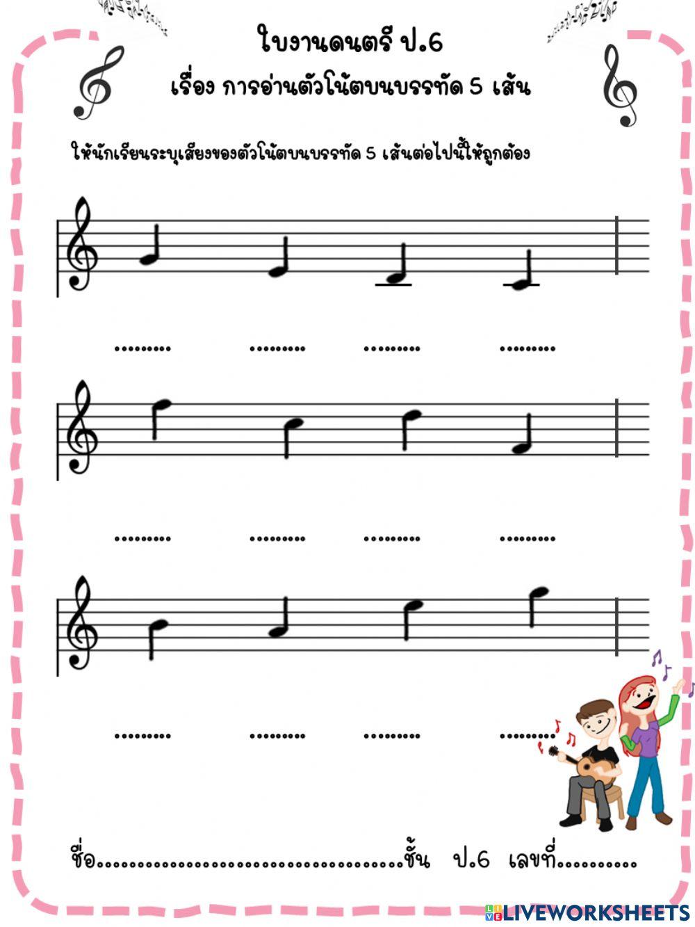 การอ่านโน้ตบนบรรทัด 5 เส้น