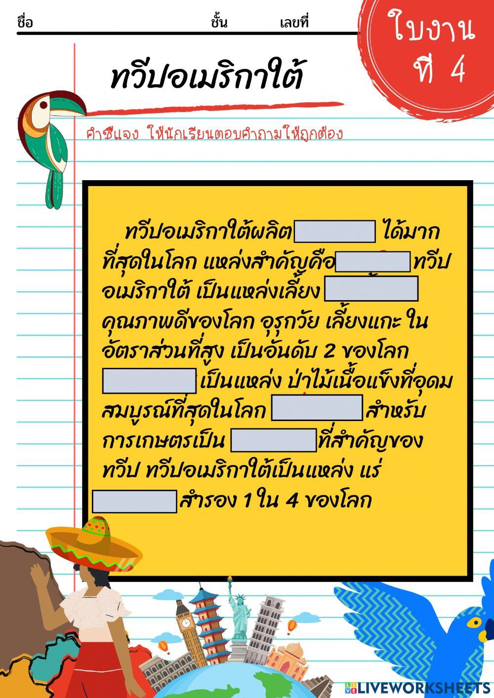 ใบงานที่ 4 ทวีปอเมริกาใต้