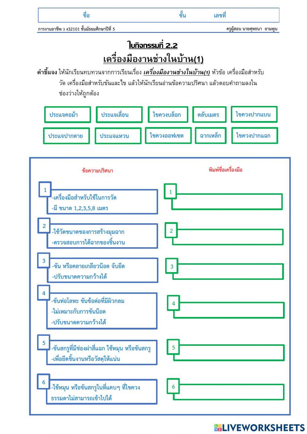 ใบกิจกรรมที่ 2.2 เครื่องมืองานช่างในบ้าน(1)